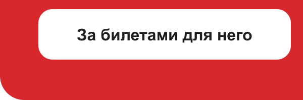 За билетами для него