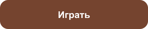 Играть