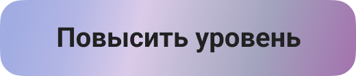 Повысить уровень