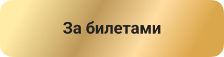 За билетами