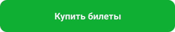 Купить билеты