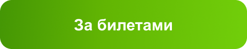 За билетами