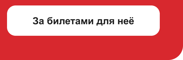 За билетами для неё