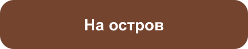 На остров