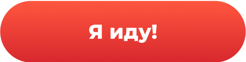 Я иду!