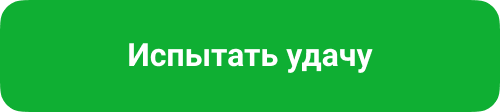 Испытать удачу