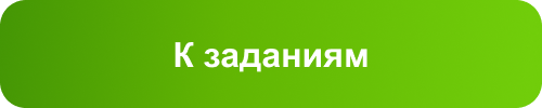 К заданиям