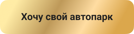 Хочу свой автопарк