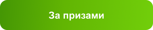 За призами