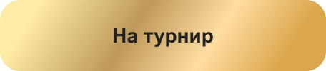 На турнир