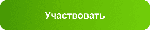 Участвовать