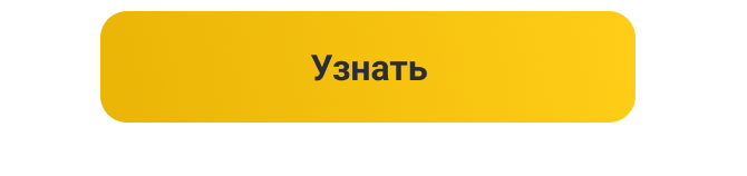 Узнать