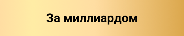 За миллиардом