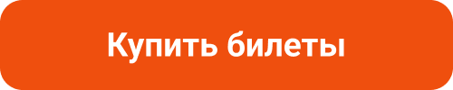 Купить билеты
