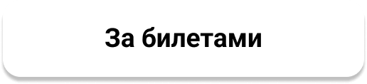 За билетами