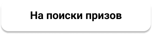 На поиски призов