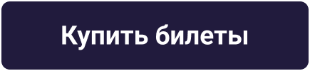Купить билеты