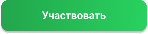 Участвовать