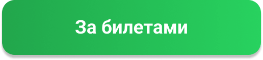 За билетами