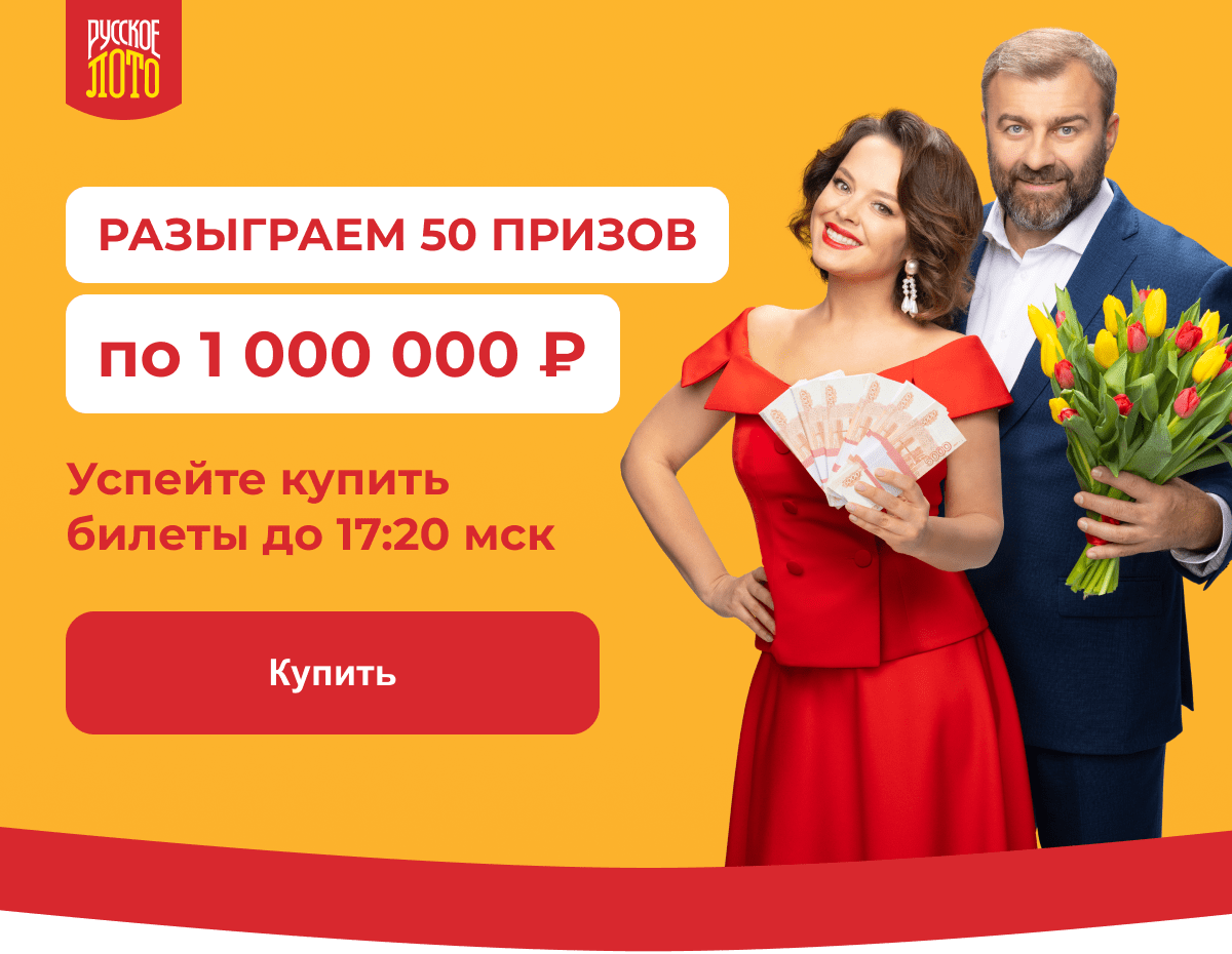 Разыграем 50 призов по 1 000 000 ?. Успейте купить билеты до 17:20 мск. Купить