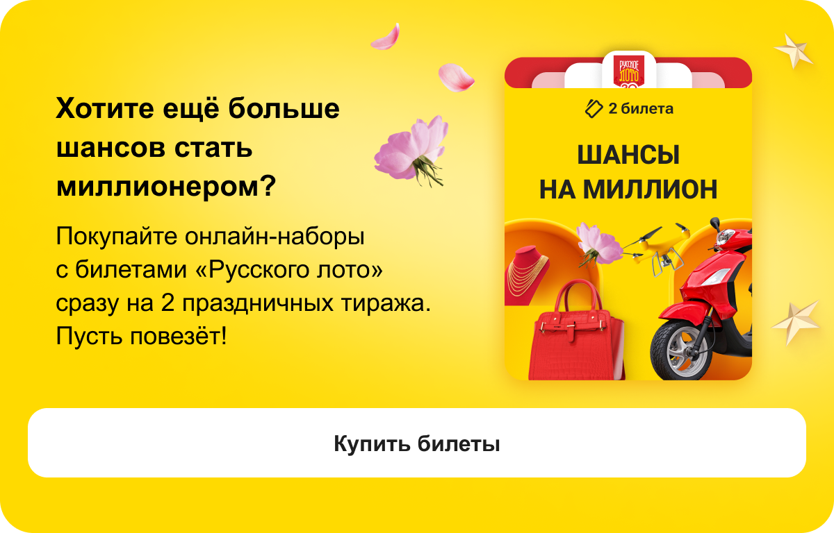 Хотите ещё больше шансов стать миллионером? Купить билеты