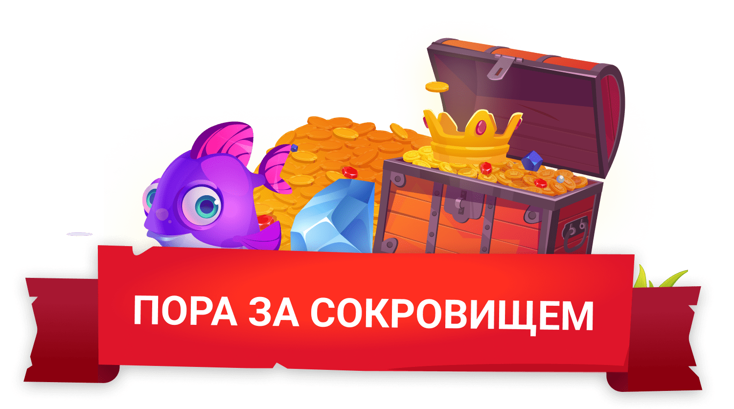 ПОРА ЗА СОКРОВИЩЕМ