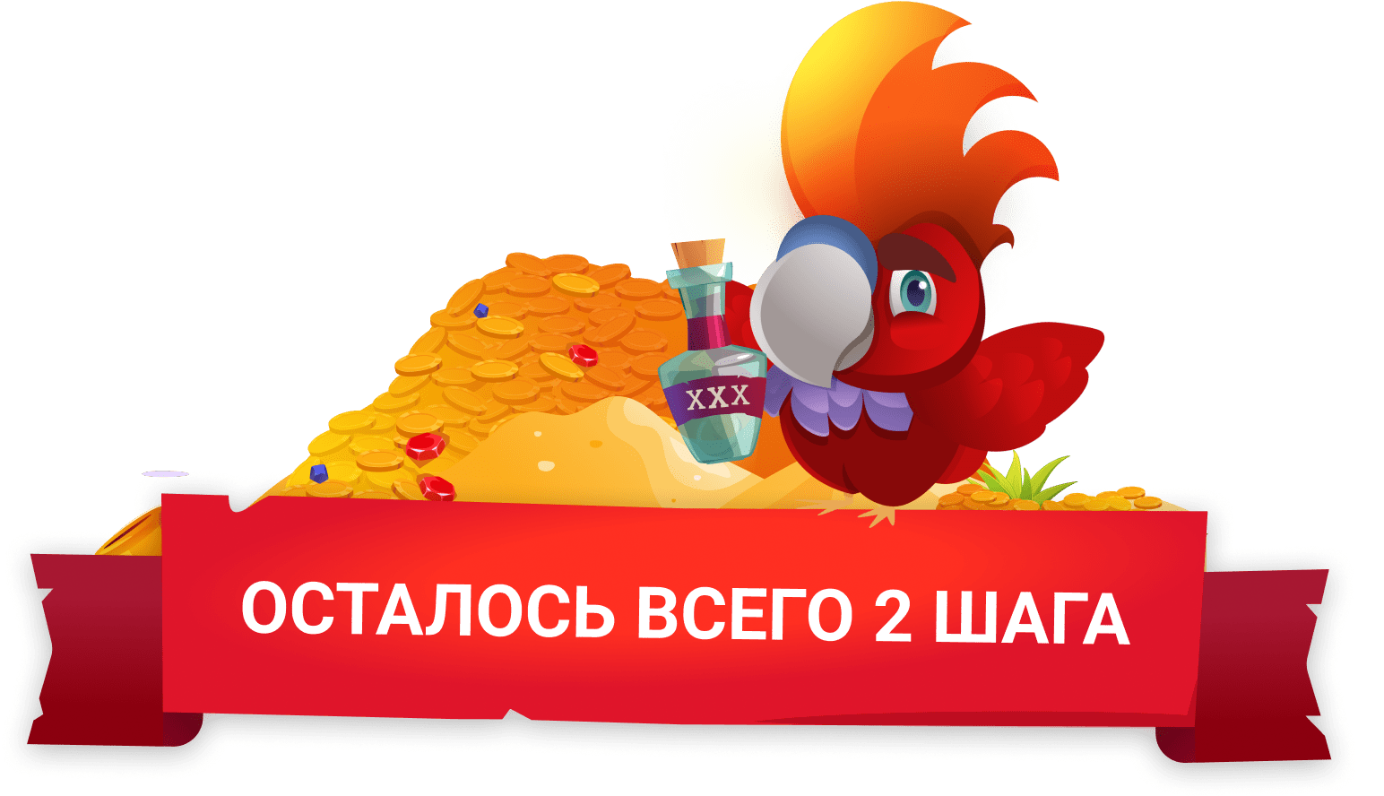 ОСТАЛОСЬ ВСЕГО 2 ШАГА