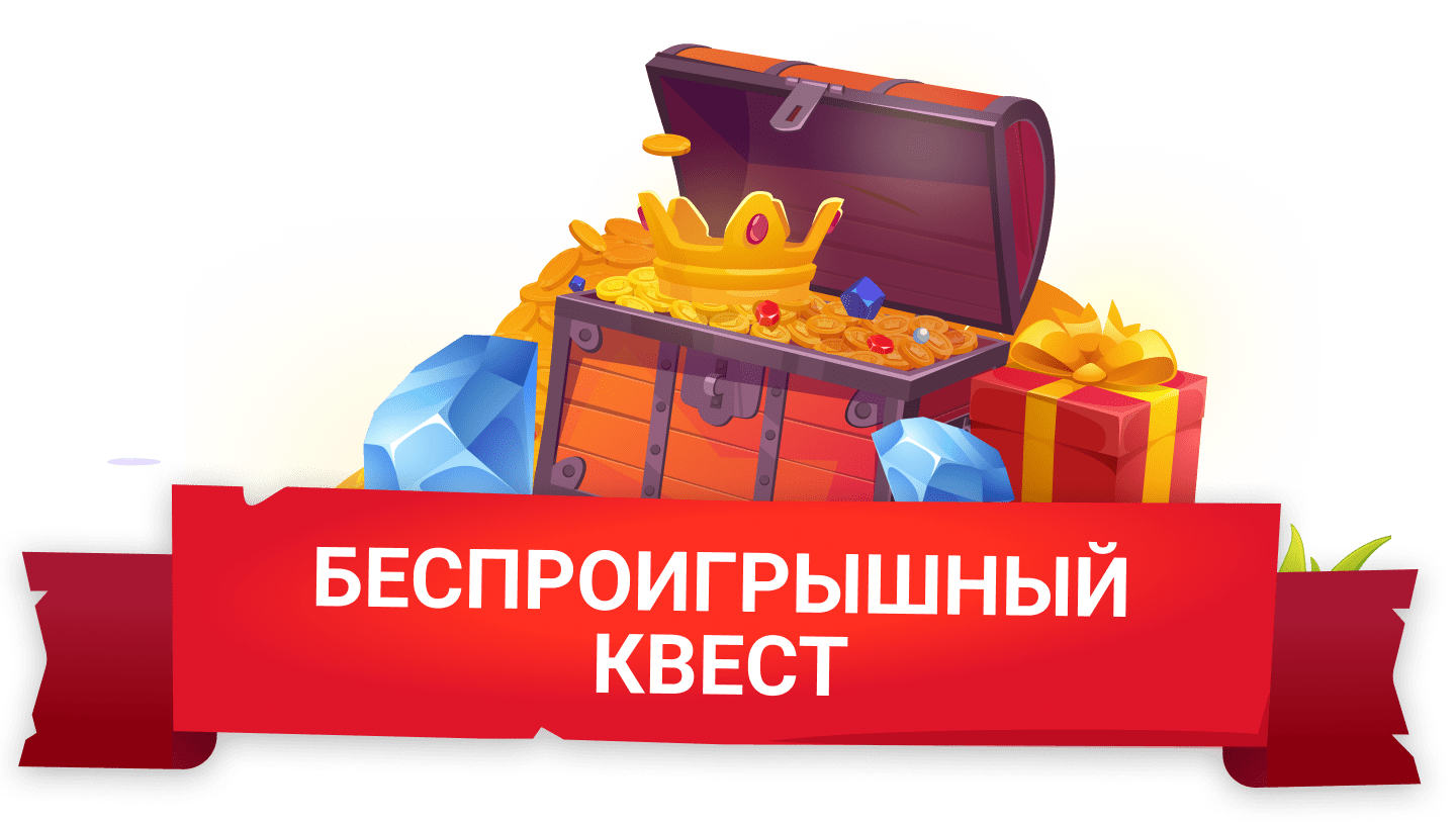 БЕСПРОИГРЫШНЫЙ КВЕСТ