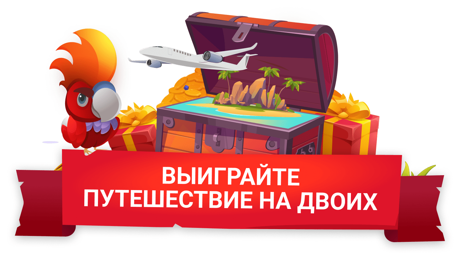 ВЫИГРАЙТЕ ПУТЕШЕСТВИЕ НА ДВОИХ