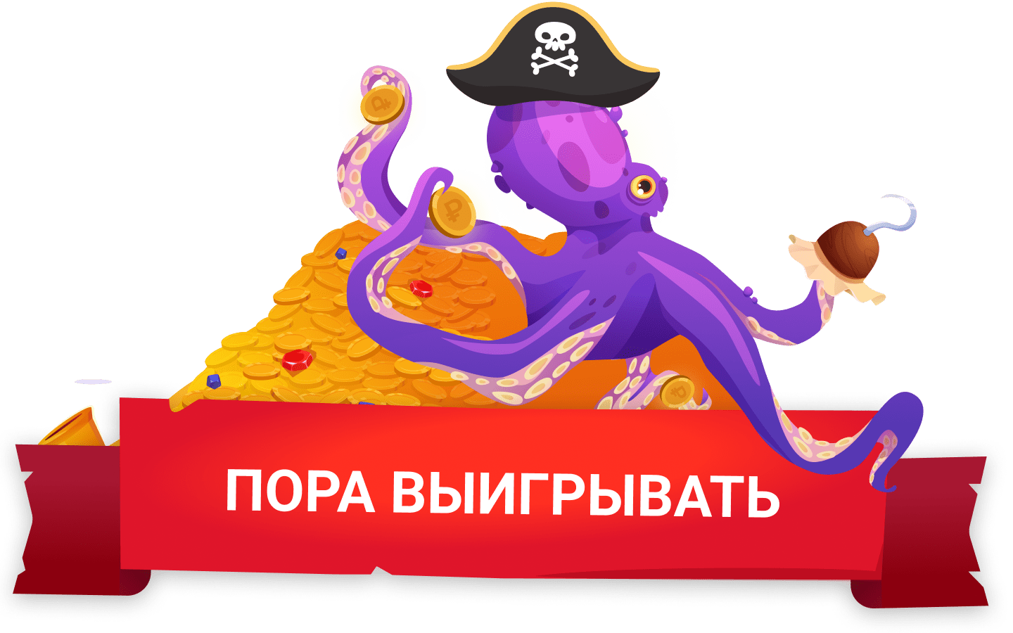 ПОРА ВЫИГРЫВАТЬ