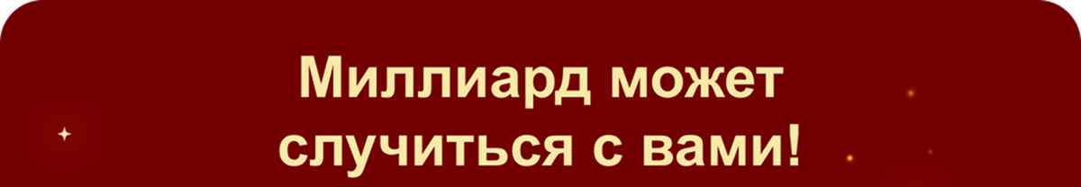 Миллиард может случиться с вами!