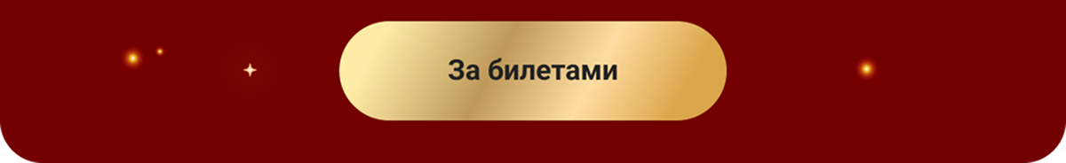 За билетами