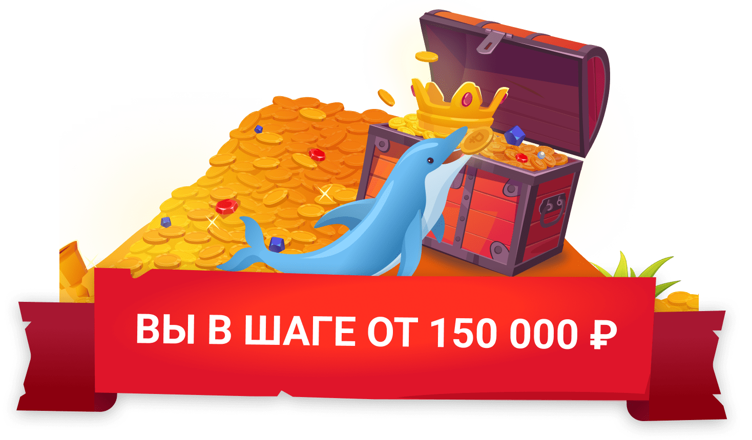 ВЫ В ШАГЕ ОТ 150 000 ₽