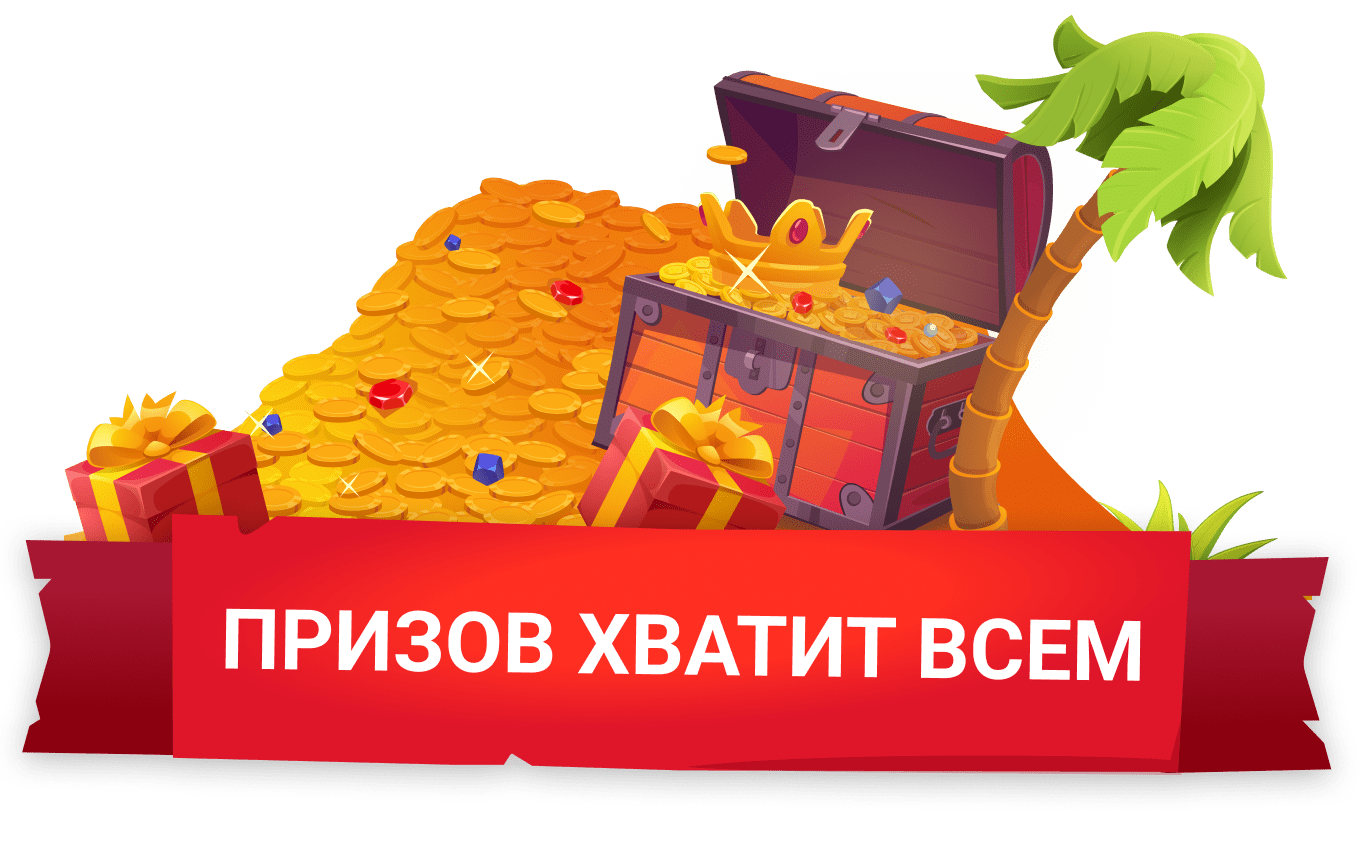 ПРИЗОВ ХВАТИТ ВСЕМ