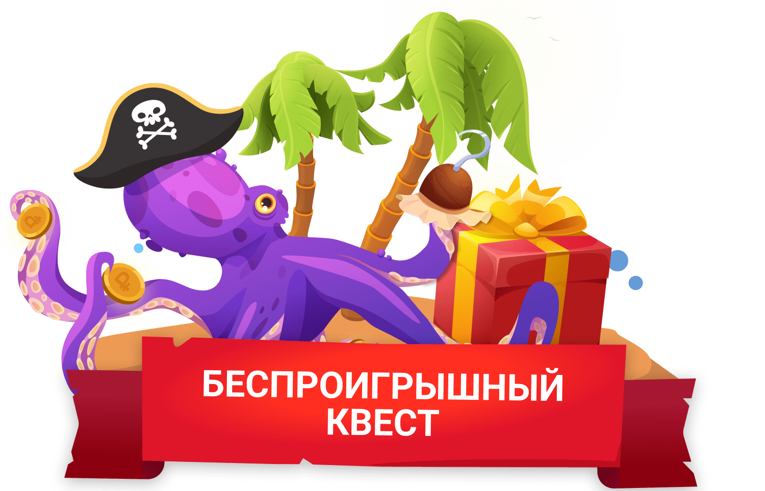 БЕСПРОИГРЫШНЫЙ КВЕСТ