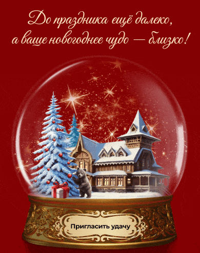 До праздника ещё далеко, а ваше новогоднее чудо - близко! Пригласить удачу
