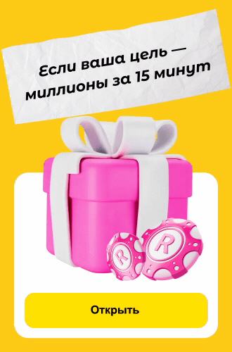 Если ваша цель — миллионы за 15 минут