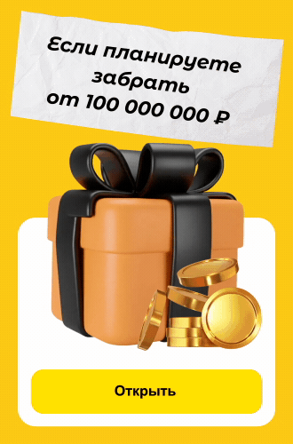 Если планируете забрать от 100 000 000 ?