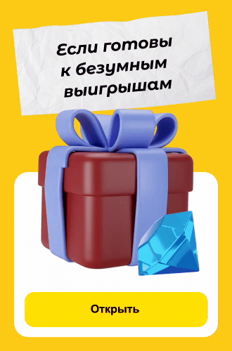 Если готовы к безумным выигрышам