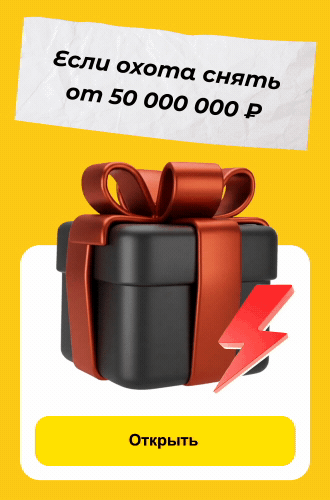 Если охота снять от 50 000 000 ?