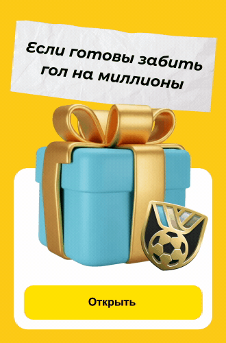 Если готовы забить гол на миллионы