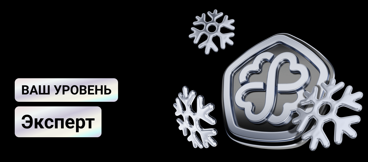 Ваш уровень Эксперт
