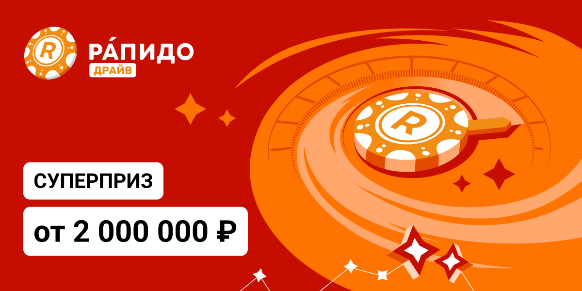 Суперприз более 1 500 000 ₽