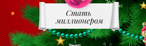 Стать миллионером