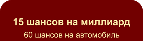 15 шансов на миллиард 60 шансов на автомобиль
