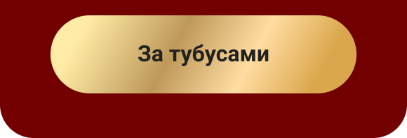 За тубусами