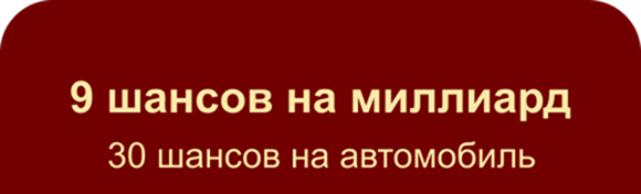 9 шансов на миллиард 30 шансов на автомобиль