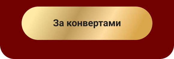За конвертами