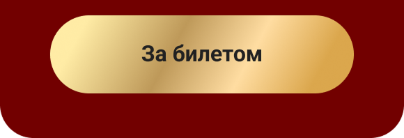 За билетом
