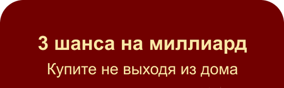 3 шанса на миллиард Купите не выходя из дома